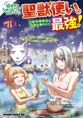 書影：幼馴染のS級パーティーから追放された聖獣使い。万能支援魔法と仲間を増やして最強へ！　8