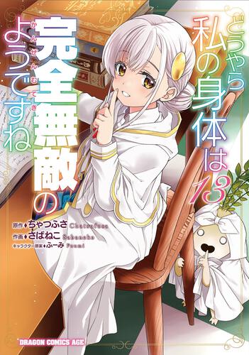 書影：どうやら私の身体は完全無敵のようですね　１３