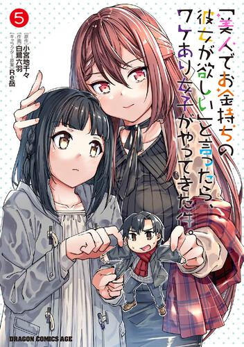 書影：「美人でお金持ちの彼女が欲しい」と言ったら、ワケあり女子がやってきた件。　5