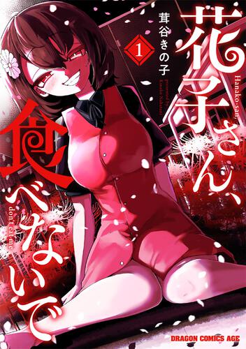 書影：花子さん、食べないで 1
