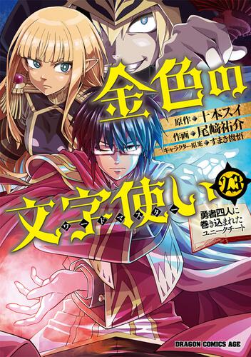 書影：金色の文字使い　23 ‐勇者四人に巻き込まれたユニークチート‐