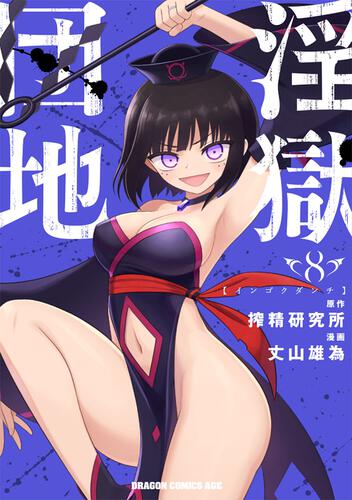 書影：淫獄団地　8