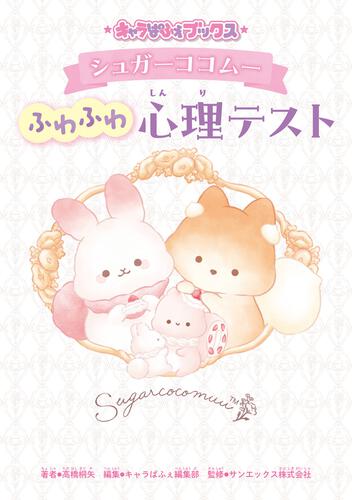キャラぱふぇブックス シュガーココムー ふわふわ心理テスト