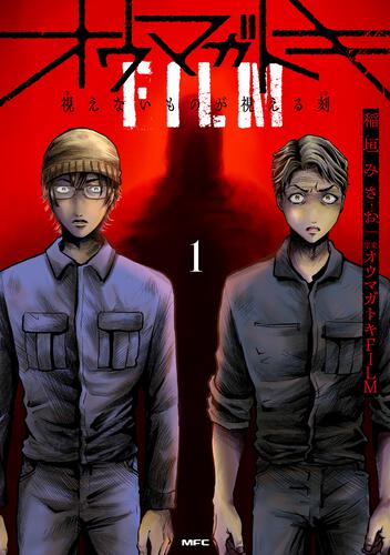 表紙：オウマガトキFILM 視えないものが視える刻　１