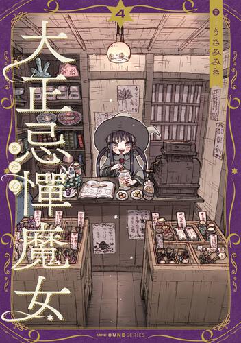 大正忌憚魔女　4