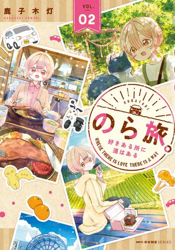 のら旅。 好きある所に道はある　02