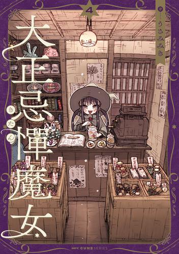 書影：大正忌憚魔女　4