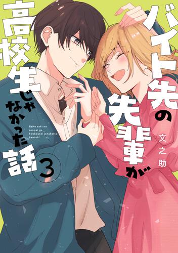 バイト先の先輩が高校生じゃなかった話3