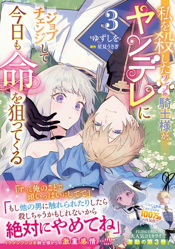 書影：私を殺したワンコ系騎士様が、ヤンデレにジョブチェンジして今日も命を狙ってくる３