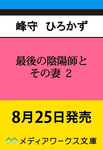 表紙：最後の陰陽師とその妻２