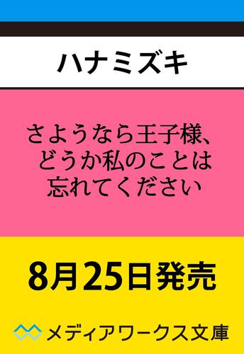 表紙：さようなら王子様、どうか私のことは忘れてください