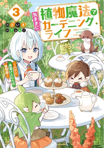 書影：植物魔法で気ままにガーデニング・ライフ３ ～ハクと精霊さんたちの植物園～