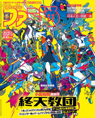 週刊ファミ通 2025年9月18日号 No.1913: 本・コミック・雑誌