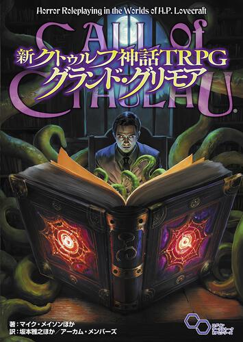 書影：新クトゥルフ神話TRPG グランド・グリモア