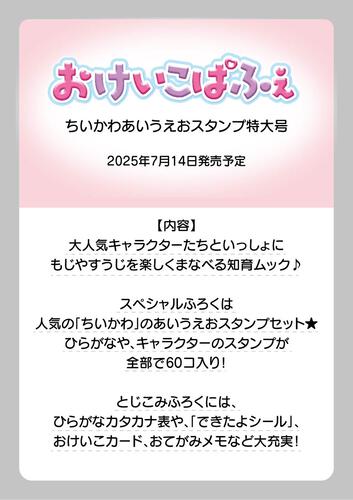 おけいこぱふぇ　ちいかわあいうえおスタンプ特大号