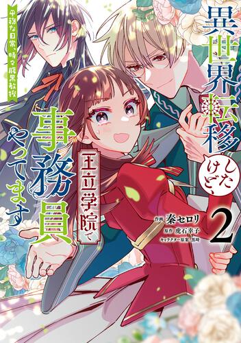 書影：異世界転移したけど、王立学院で事務員やってます（2） 平穏な日常、時々腹黒教授