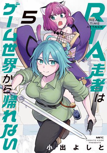 書影：RTA走者はゲーム世界から帰れない　5
