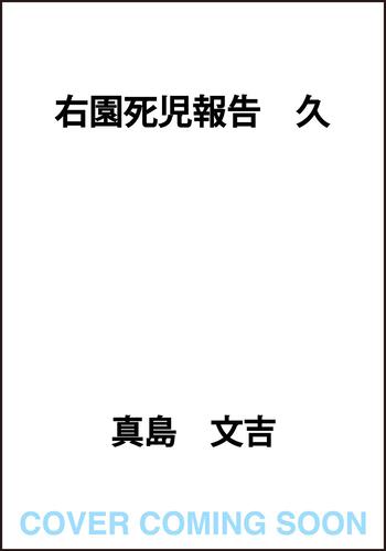 右園死児報告　久