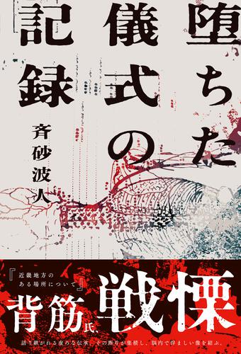 書影：堕ちた儀式の記録