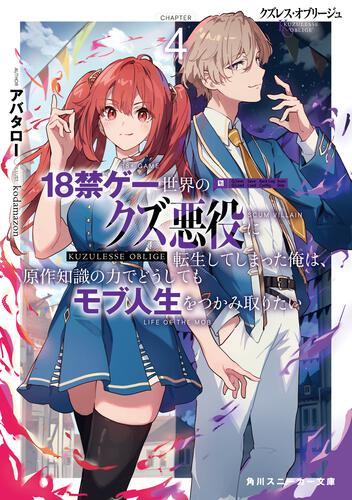 表紙：クズレス・オブリージュ４ 18禁ゲー世界のクズ悪役に転生してしまった俺は、原作知識の力でどうしてもモブ人生をつかみ取りたい