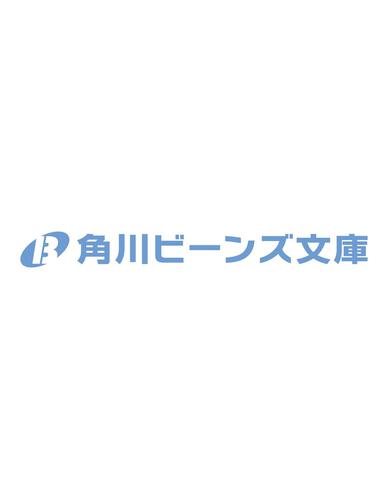 人見知り乙女と鬼の婚約者 期間限定婚約のはずが、永遠の愛を誓われました!? 表紙