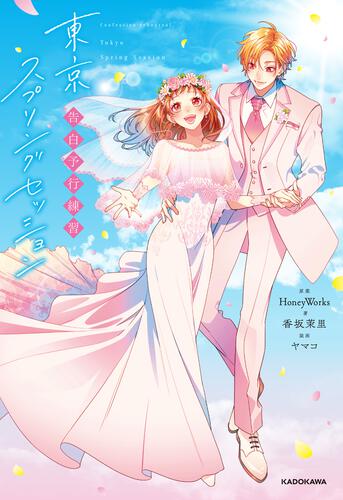告白予行練習 東京スプリングセッション 表紙