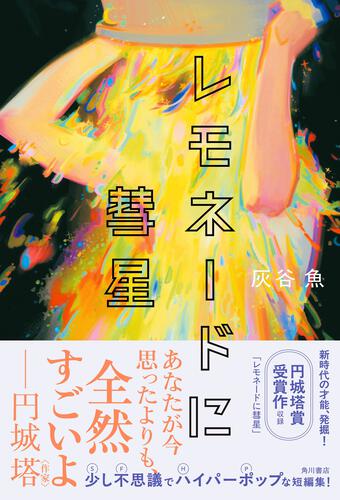 レモネードに彗星