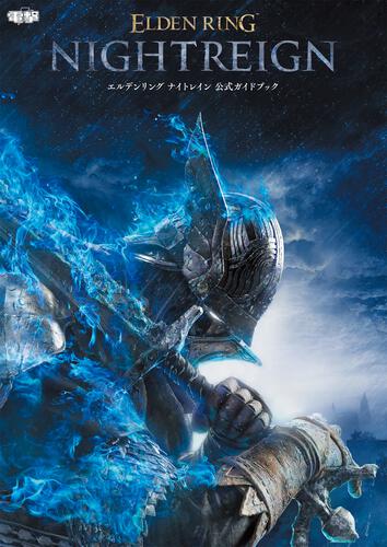 書影：エルデンリング ナイトレイン 公式ガイドブック