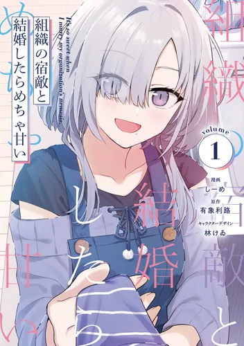 書影：組織の宿敵と結婚したらめちゃ甘い １