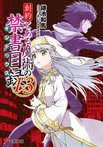 とある魔術の禁書目録　旧約　新約　創約　全巻　関連本　63冊セット Amazon.co.jp: とある魔術の禁書目録 新約 創約 外典 セット 61