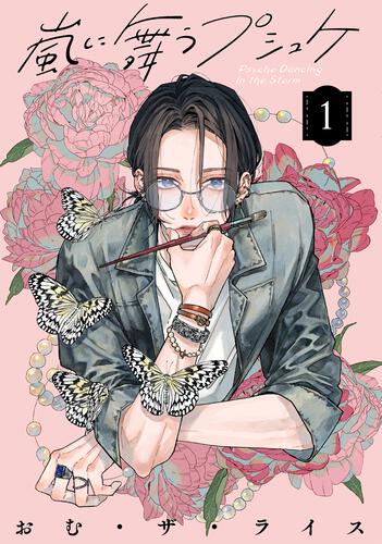 嵐に舞うプシュケ１