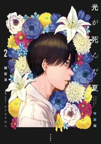 光が死んだ夏 2 特装版: 本・コミック・雑誌 | カドスト