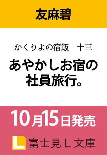 かくりよの宿飯　十三 あやかしお宿の社員旅行。