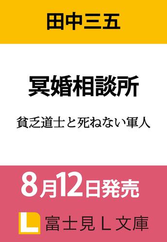 書影：冥婚相談所 貧乏道士と死ねない軍人