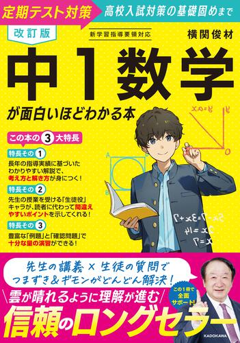 改訂版 中1数学が面白いほどわかる本 | 学習参考書（中学校