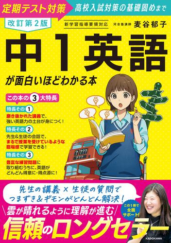 改訂第2版 中1英語が面白いほどわかる本 | 学習参考書（中学校