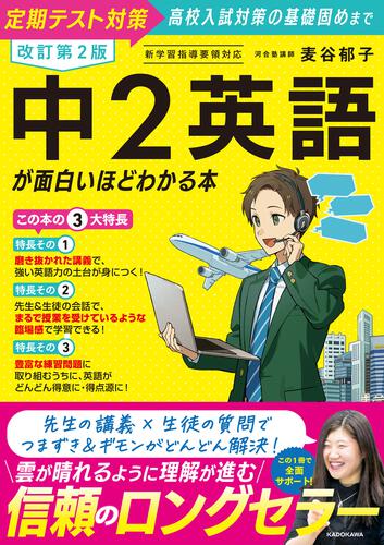 改訂第2版 中1英語が面白いほどわかる本 | 学習参考書（中学校