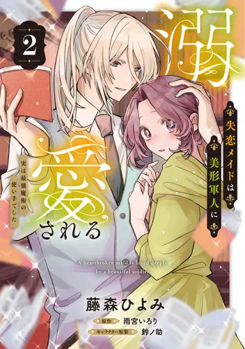 書影：失恋メイドは美形軍人に溺愛される (2) ～実は最強魔術の使い手でした～