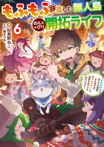 もふもふと楽しむ無人島のんびり開拓ライフ6 ~VRMMOでぼっちを満喫するはずが、全プレイヤーに注目されているみたいです~