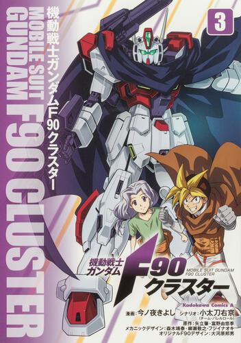 機動戦士ガンダムF90クラスター（３）