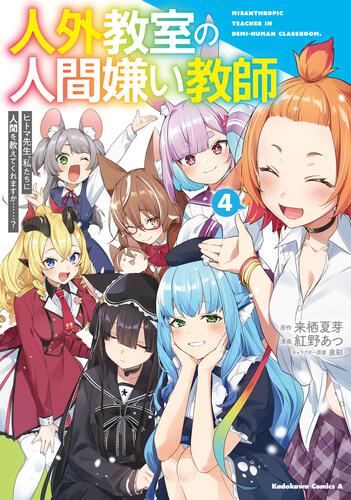 人外教室の人間嫌い教師　ヒトマ先生、私たちに人間を教えてくれますか……？ （４）