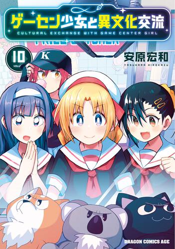 書影:ゲーセン少女と異文化交流 10