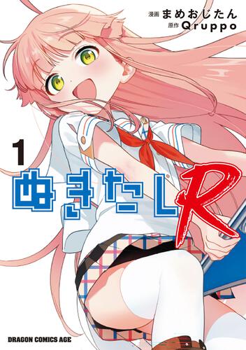 書影：ぬきたしR 1