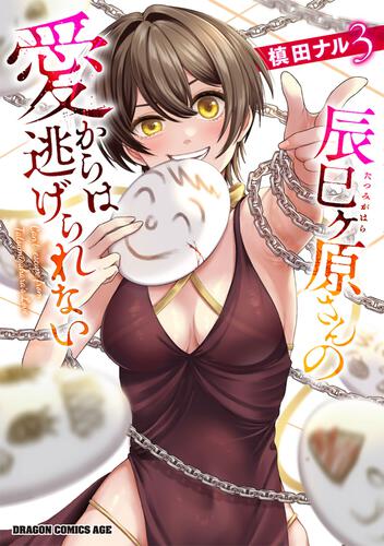 書影：辰巳ヶ原さんの愛からは逃げられない 3