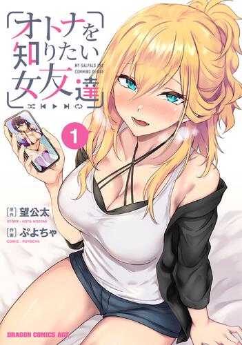 書影：オトナを知りたい女友達 1