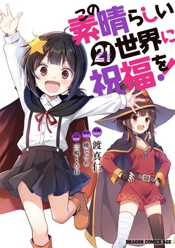 書影：この素晴らしい世界に祝福を！　21