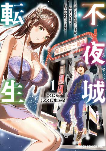 書影：不夜城転生 ～禁欲してた最強勇者ですが、精なるスキルで悦楽の都を無双します～　1