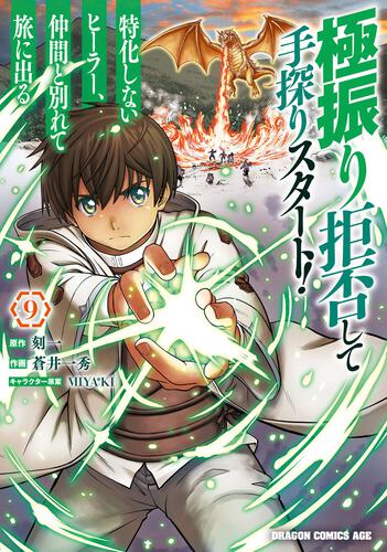 書影：極振り拒否して手探りスタート！　特化しないヒーラー、仲間と別れて旅に出る 9