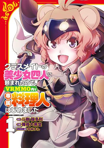 書影：クラスメイトの美少女四人に頼まれたので、VRMMO内で専属料理人をはじめました 1