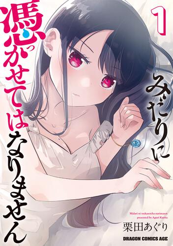書影：みだりに憑かせてはなりません　1